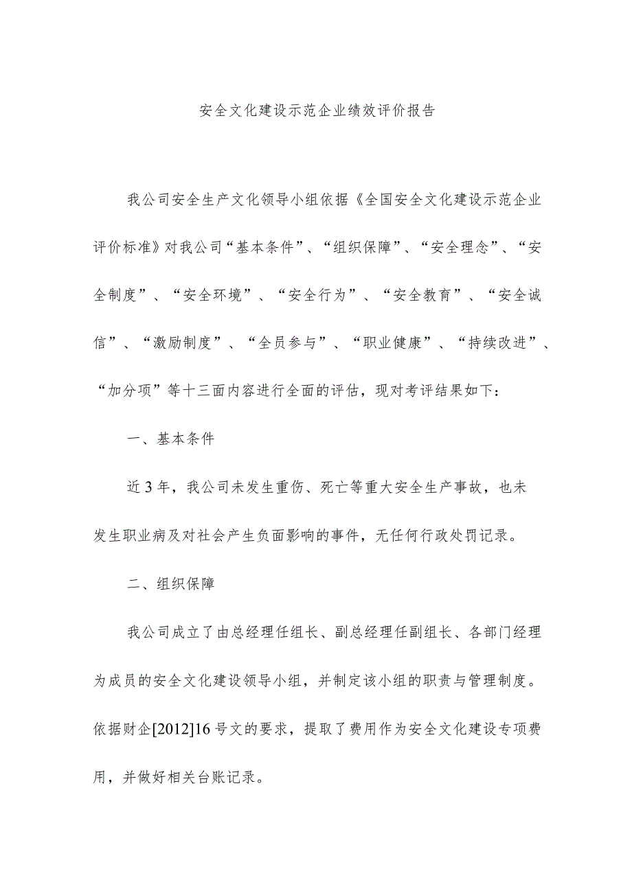 安全文化建设示范企业绩效评价报告.docx_第1页