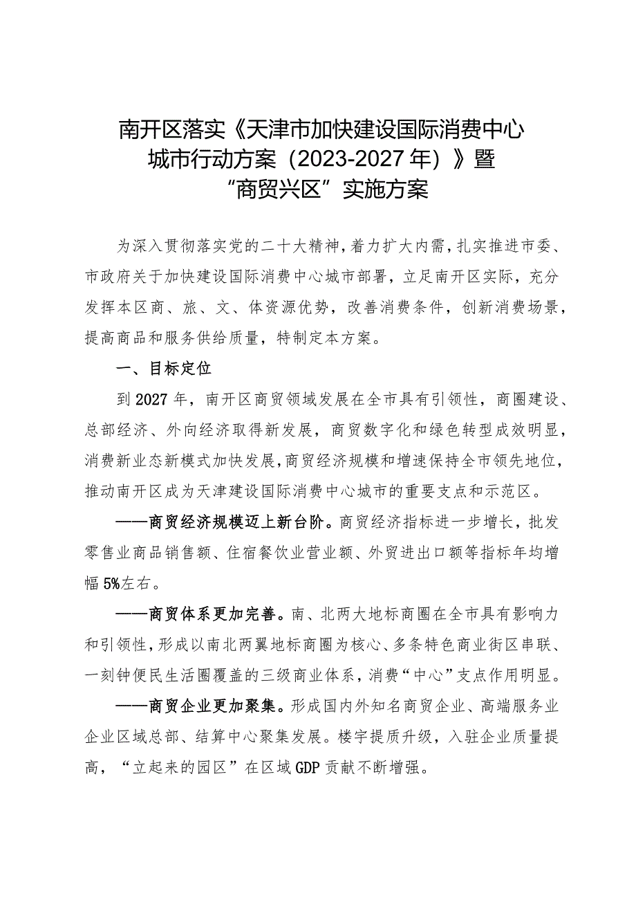 天津市加快建设国际消费中心城市行动方案（2023-2027年）.docx_第1页