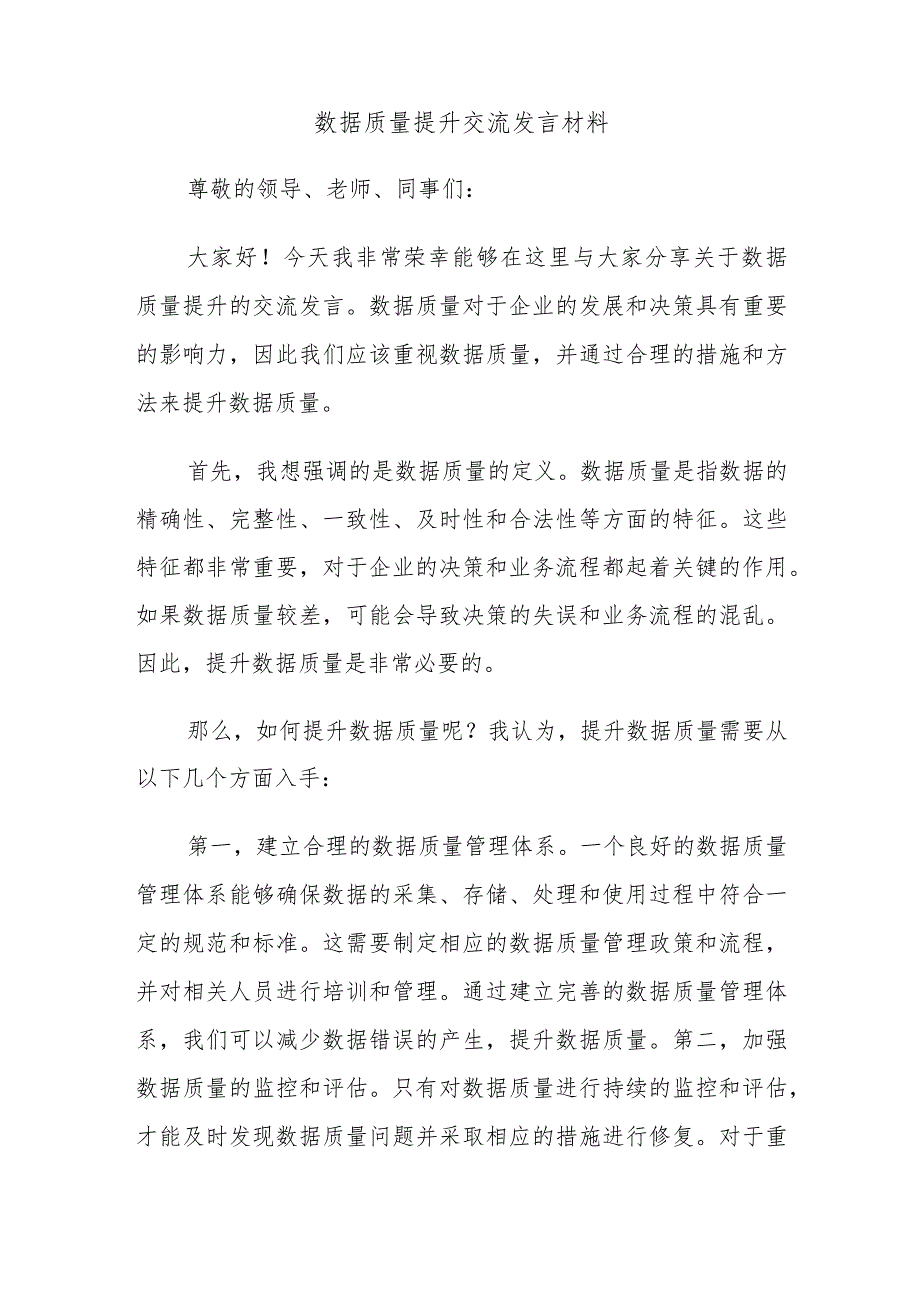 数据质量提升交流发言材料.docx_第1页