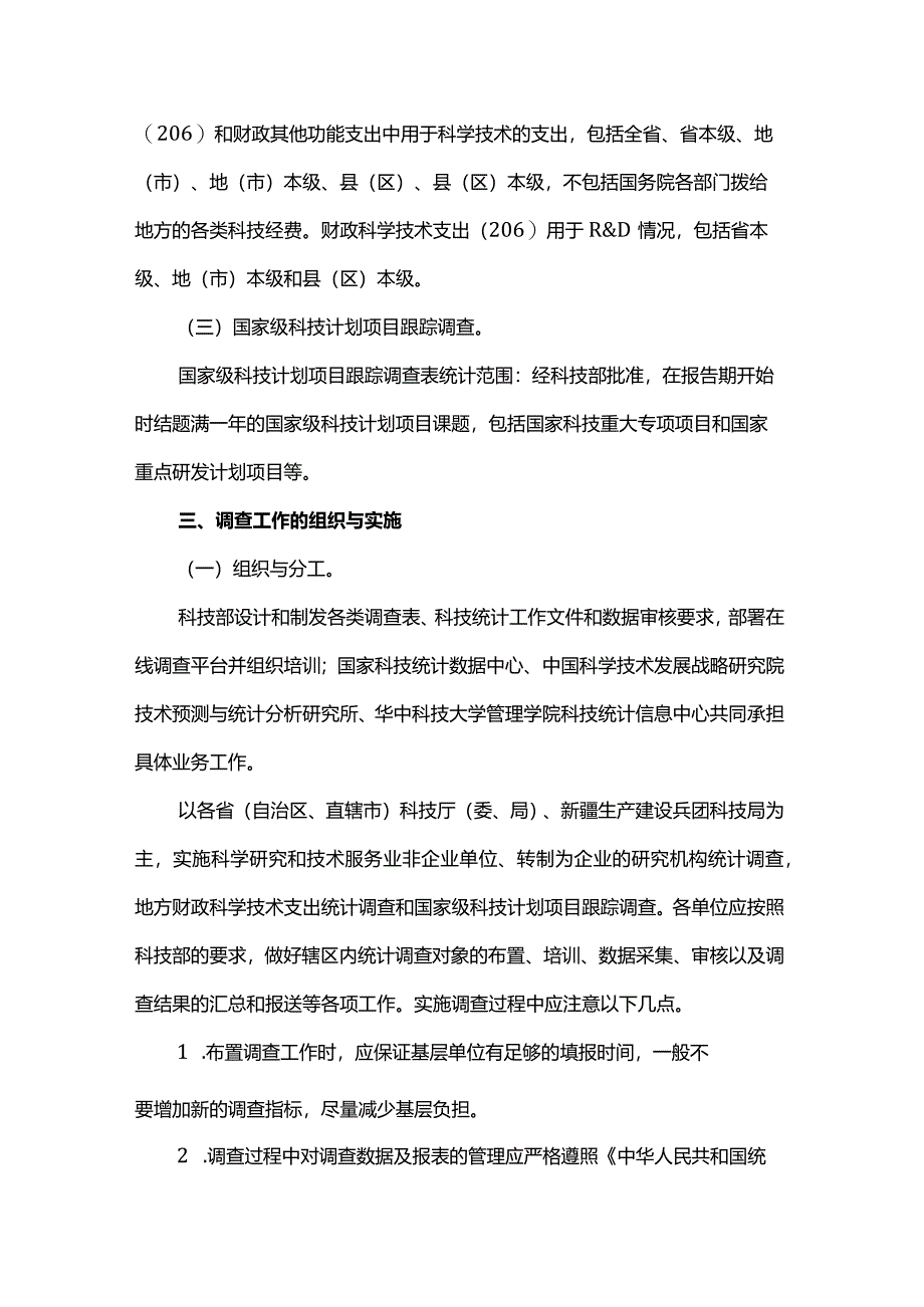 2023年度综合科技统计调查实施方案.docx_第2页