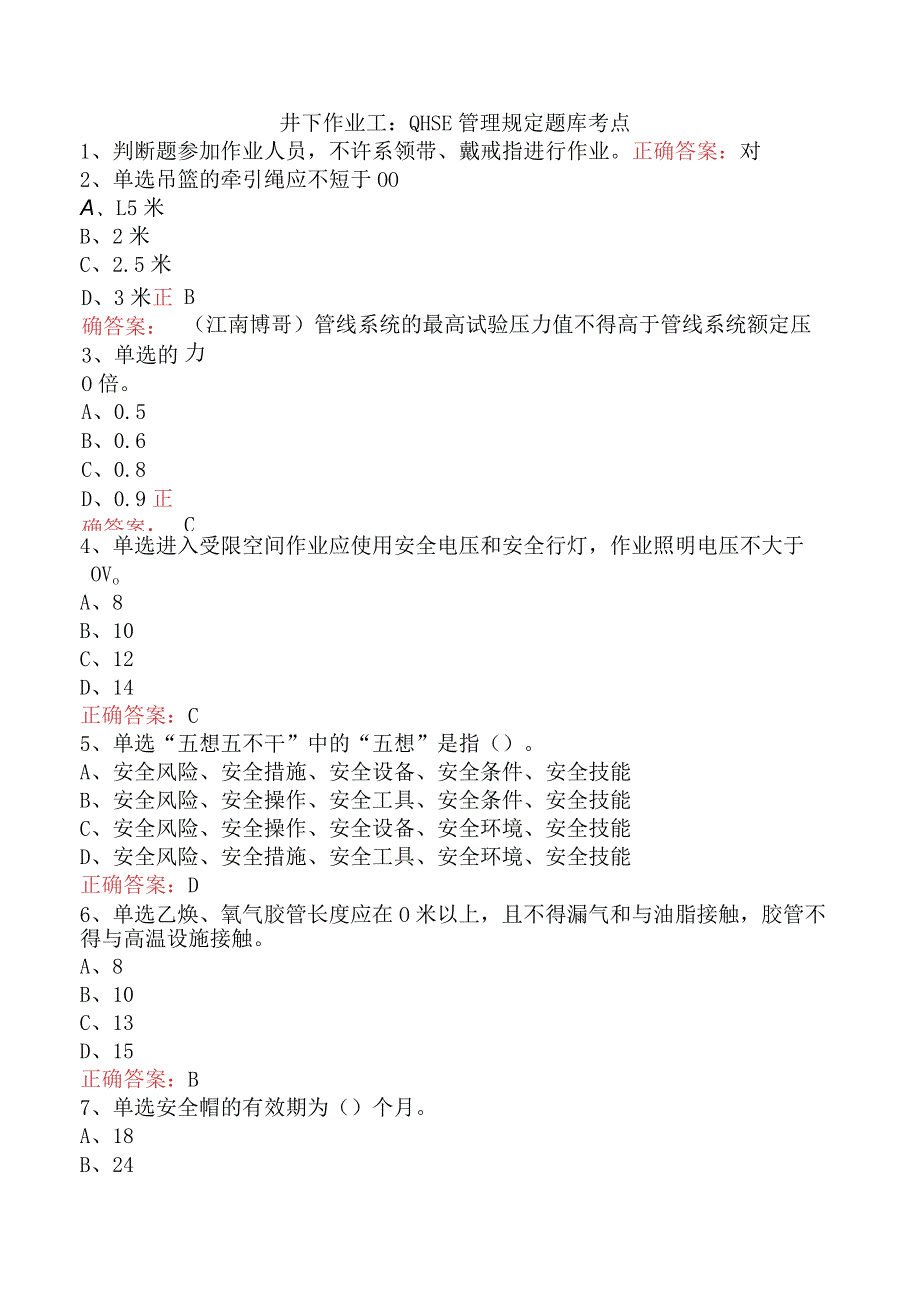 井下作业工：QHSE管理规定题库考点.docx_第1页