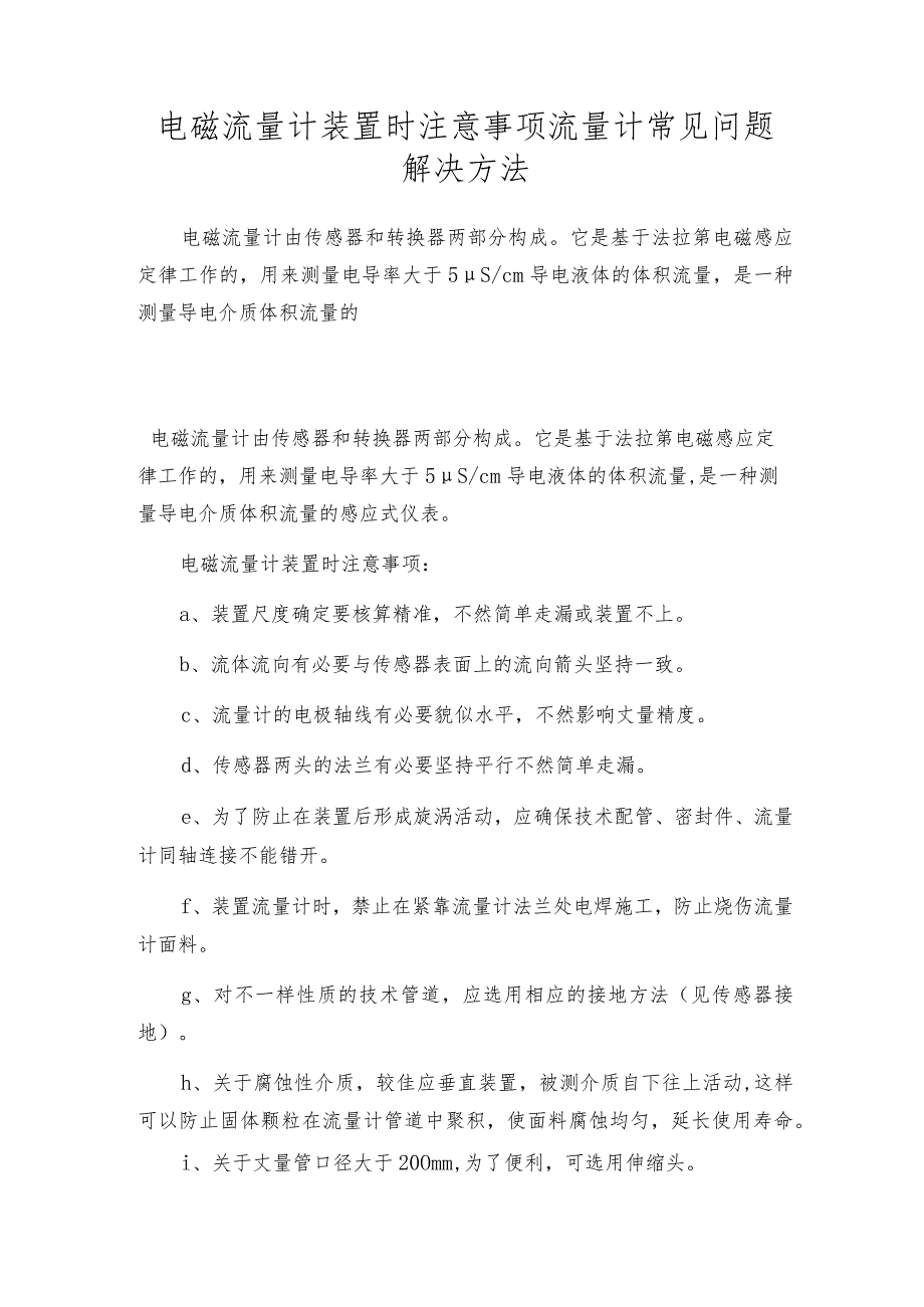 电磁流量计装置时注意事项流量计常见问题解决方法.docx_第1页