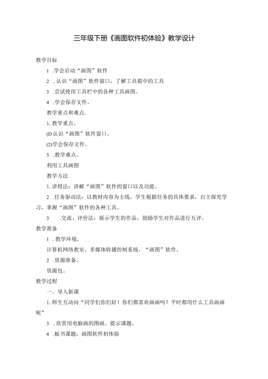 三年级下册《画图软件初体验》教学设计.docx_第1页