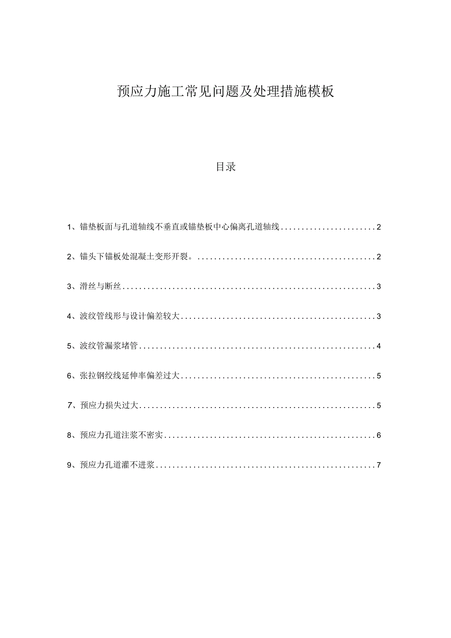 预应力施工常见问题及处理措施模板.docx_第1页