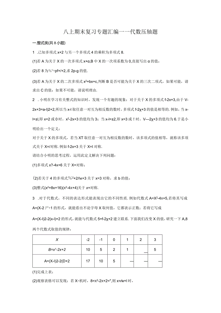 八上期末复习专题汇编——代数压轴题.docx_第1页