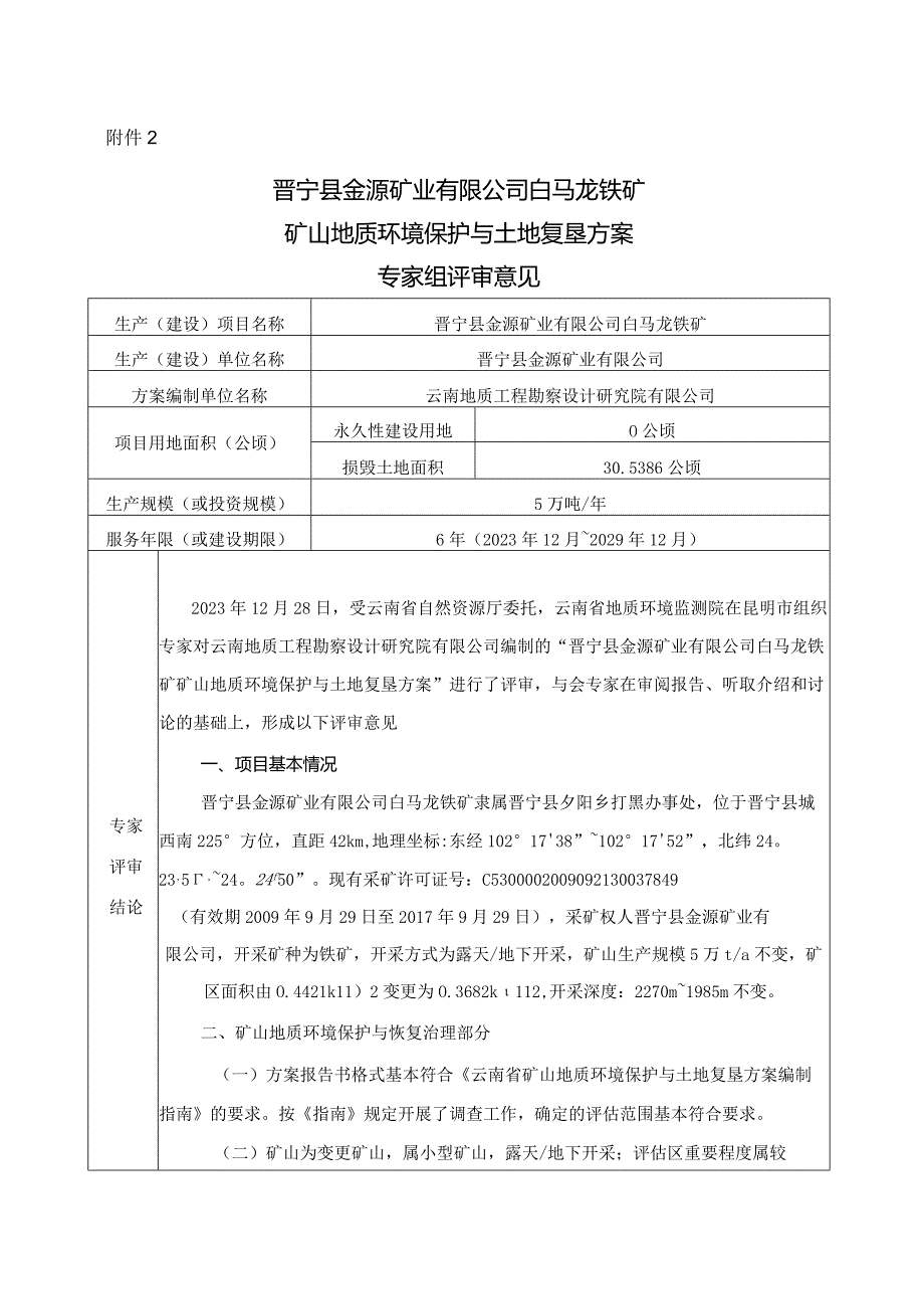 晋宁县金源矿业有限公司白马龙铁矿矿山地质环境保护与土地复垦方案评审专家组意见.docx_第1页