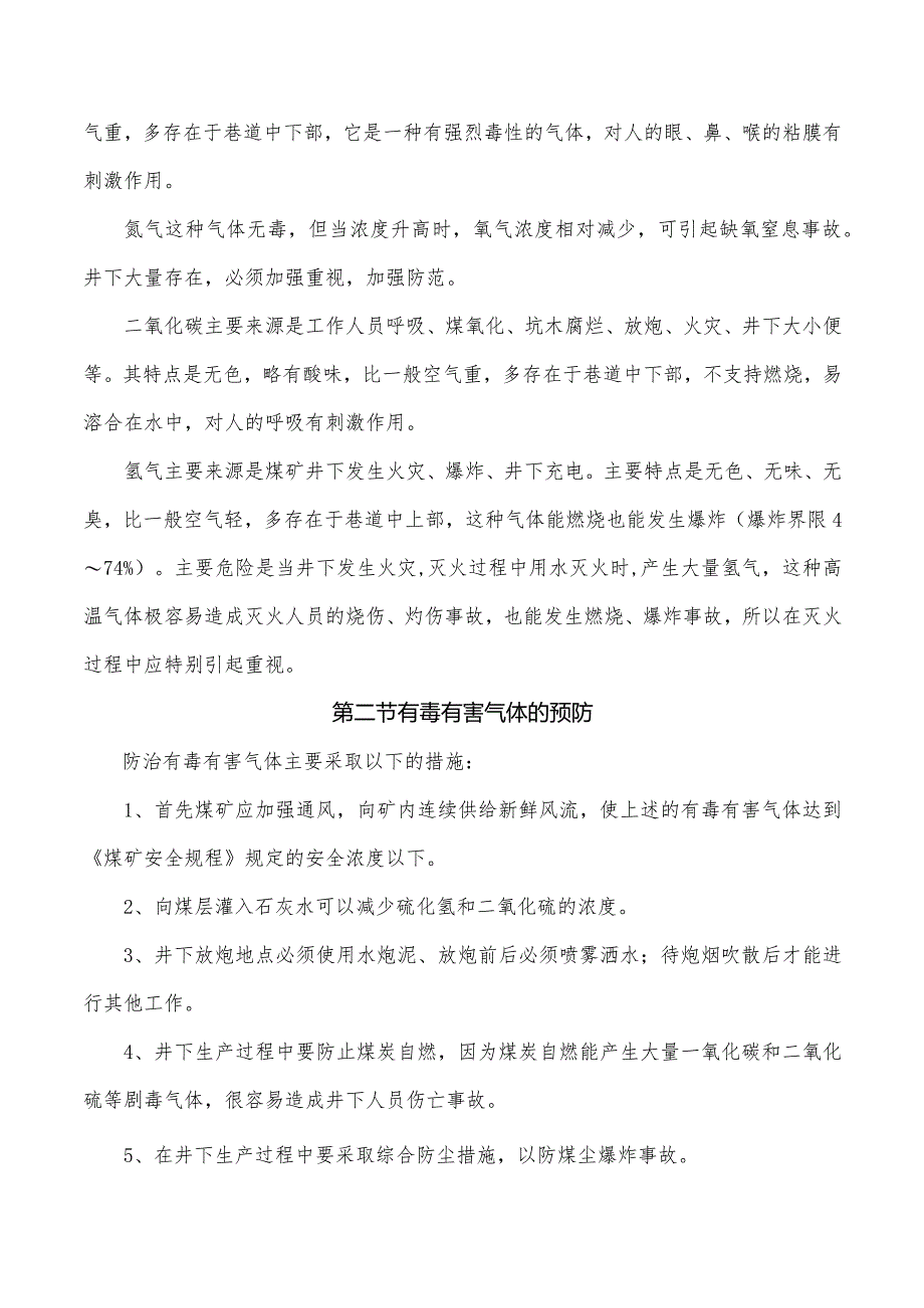 矿井有毒有害气体中毒事故的预防和处理.docx_第2页