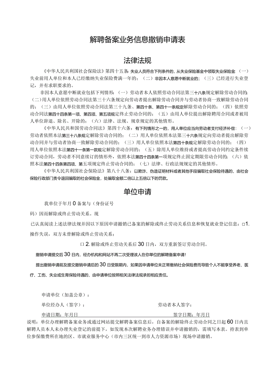 解聘备案业务信息撤销申请表.docx_第1页