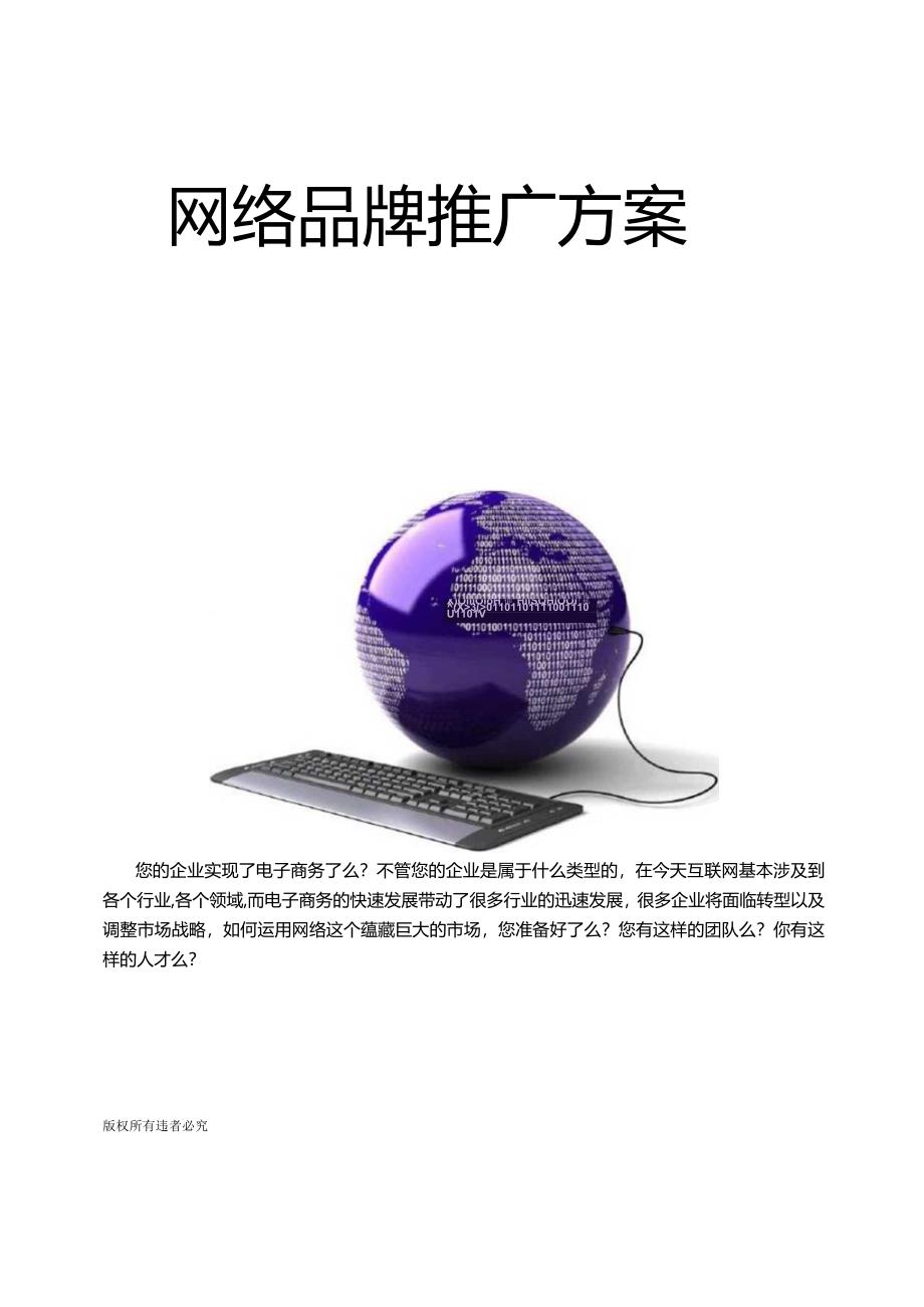 网络品牌推广策划方案.docx_第1页