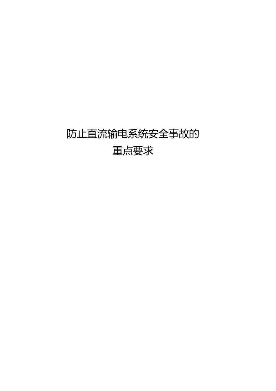 防止直流输电系统安全事故的重点要求.docx_第1页