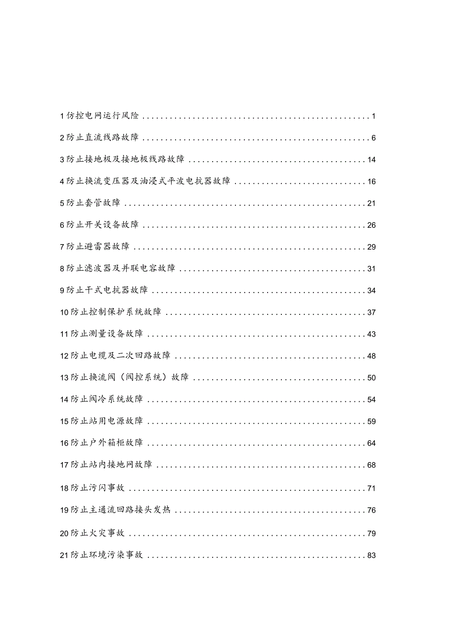 防止直流输电系统安全事故的重点要求.docx_第2页
