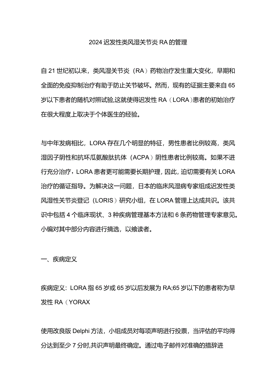 2024迟发性类风湿关节炎RA的管理.docx_第1页