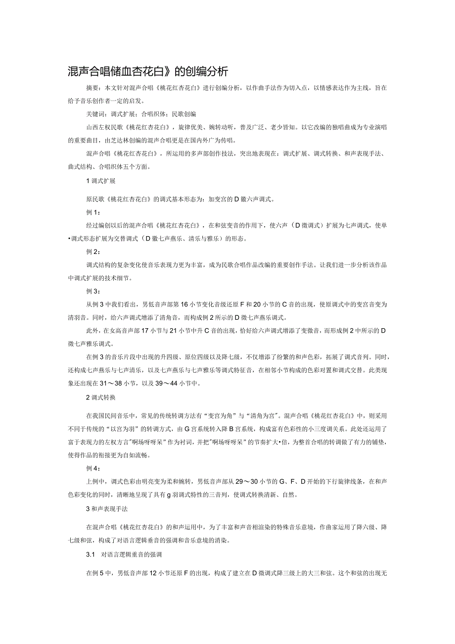 混声合唱《桃花红杏花白》的创编分析.docx_第1页