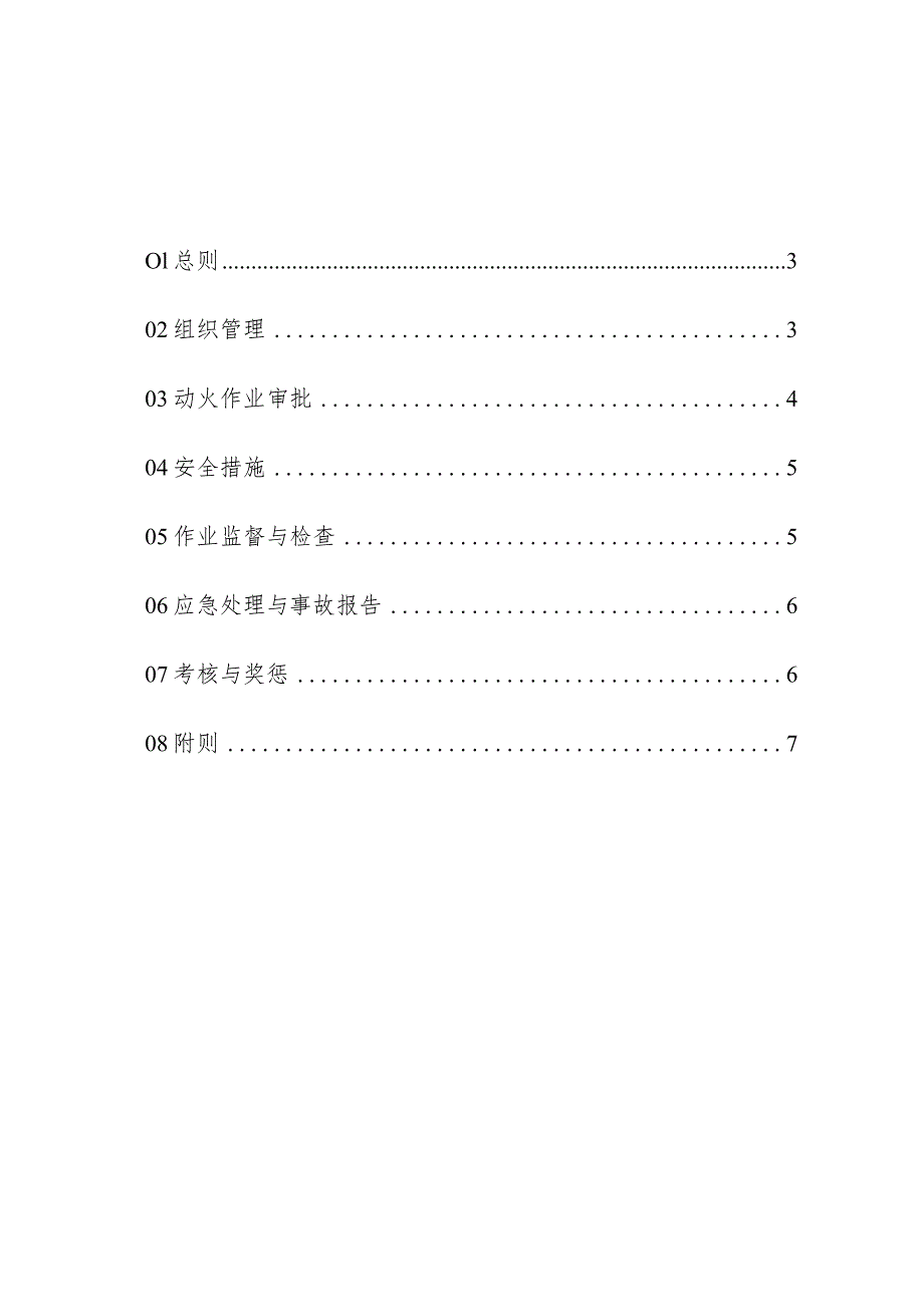 物业管理装饰维修过程动火作业管理制度操作手册.docx_第2页