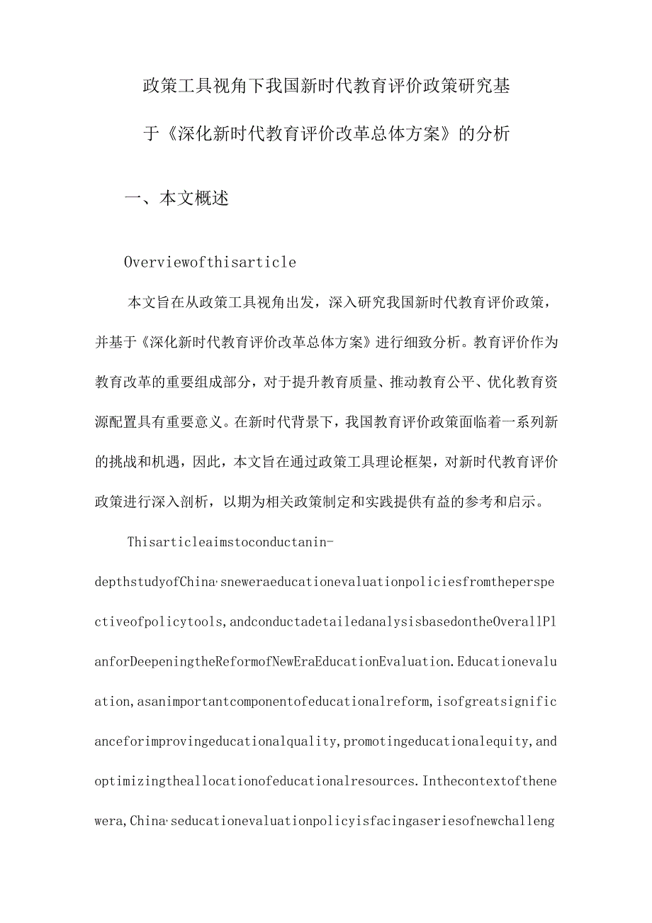 政策工具视角下我国新时代教育评价政策研究基于《深化新时代教育评价改革总体方案》的分析.docx_第1页