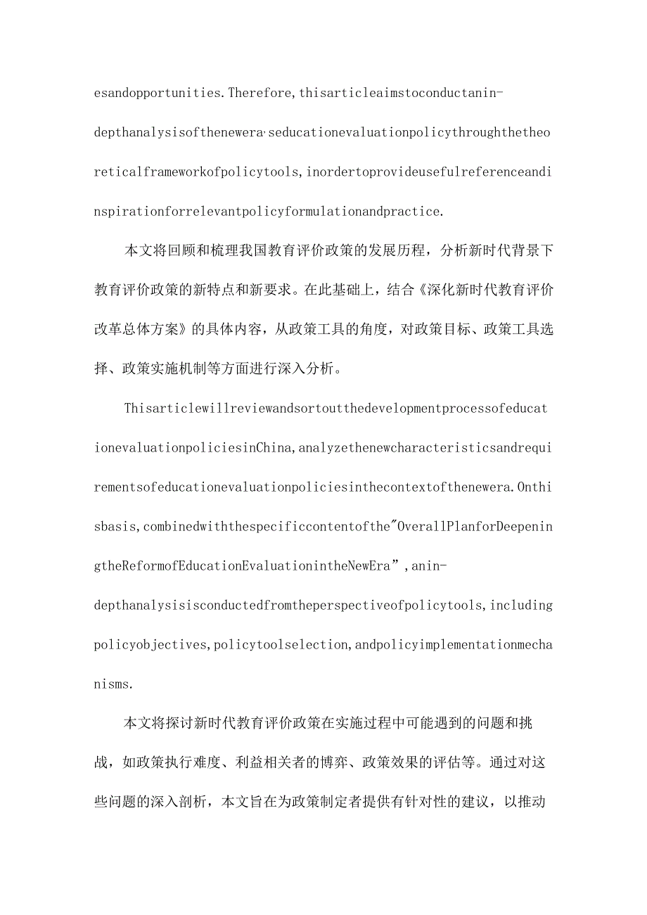 政策工具视角下我国新时代教育评价政策研究基于《深化新时代教育评价改革总体方案》的分析.docx_第2页