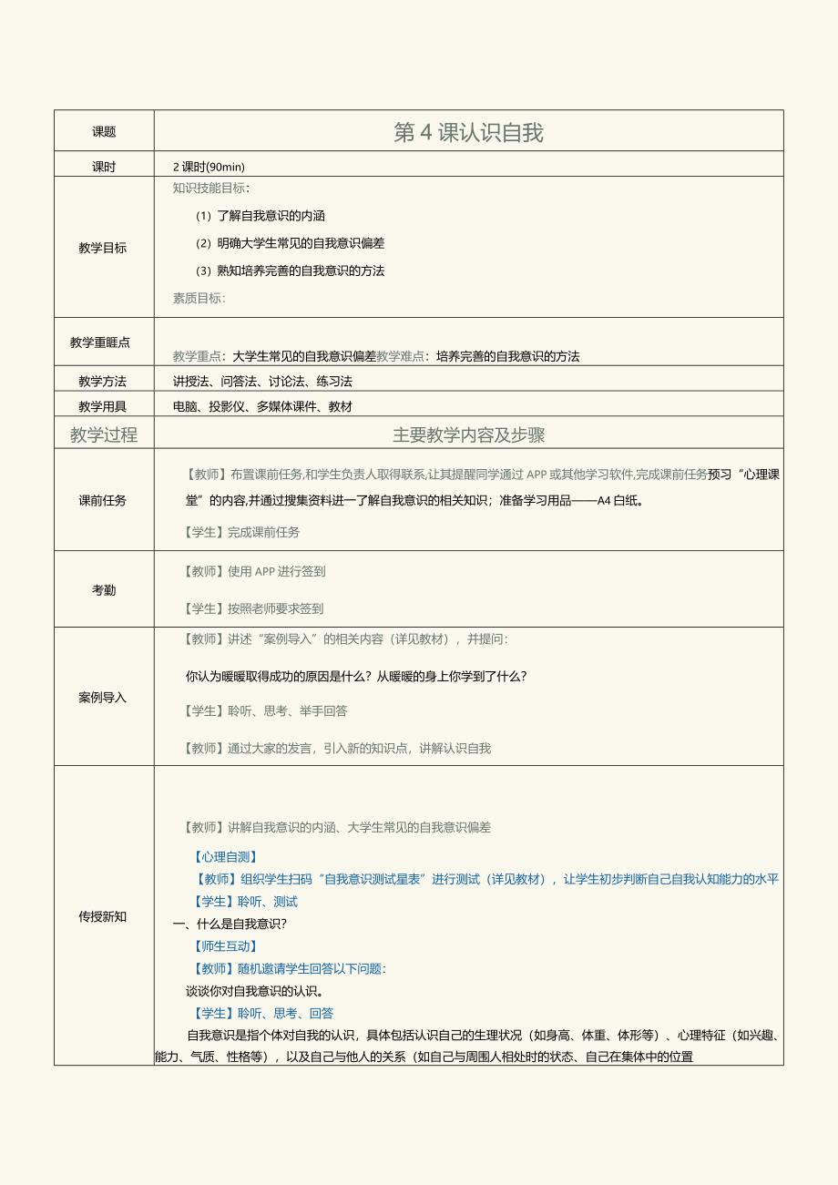 《高职大学生心理健康》教案第4课认识自我.docx_第1页