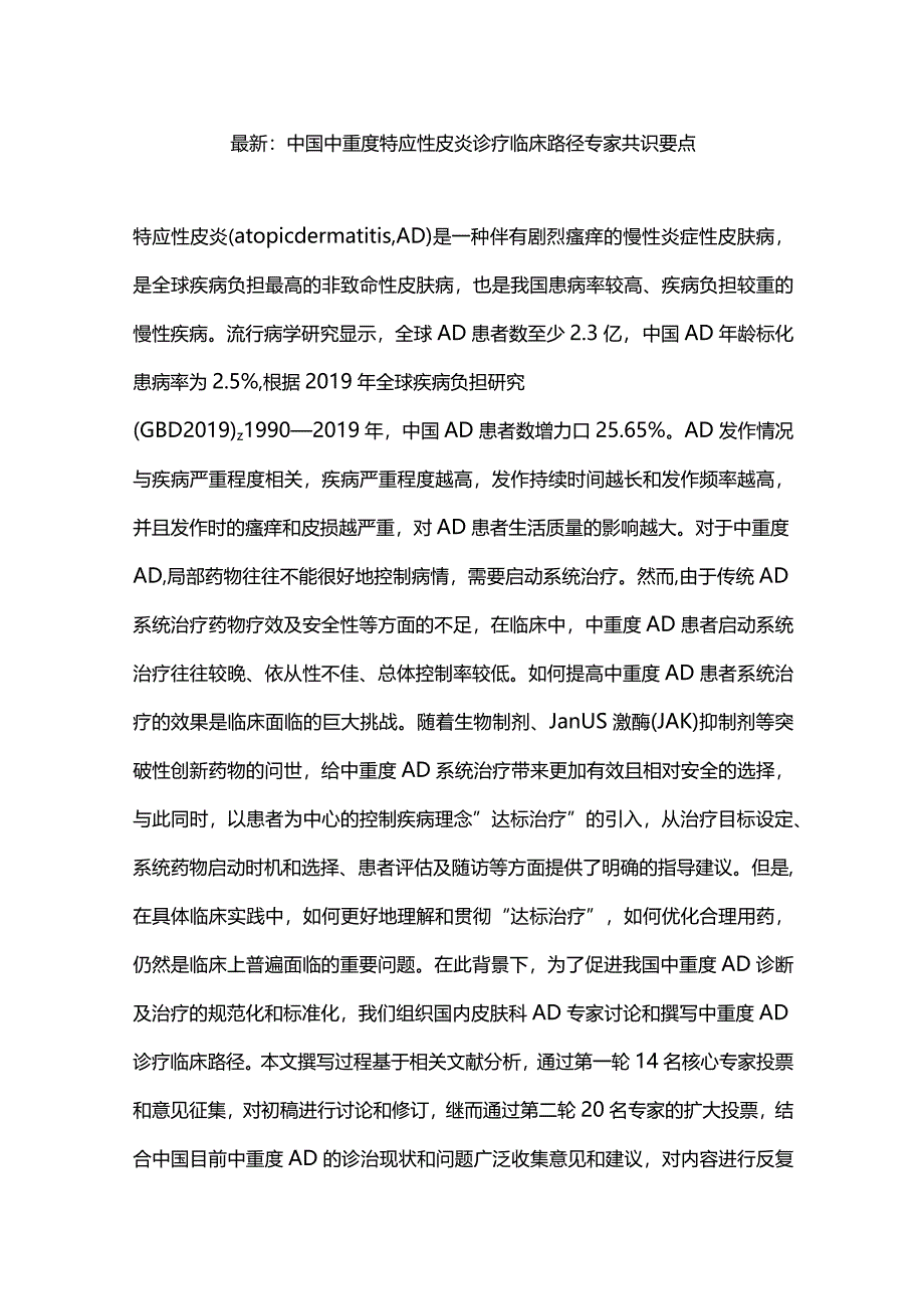 最新：中国中重度特应性皮炎诊疗临床路径专家共识要点.docx_第1页