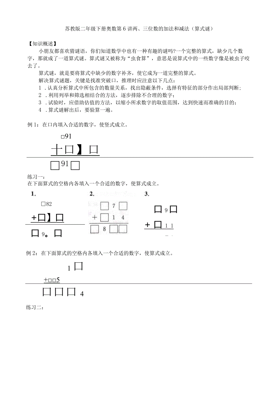 苏教版二年级下册奥数培优--第6讲两、三位数的加法和减法(算式谜).docx_第1页