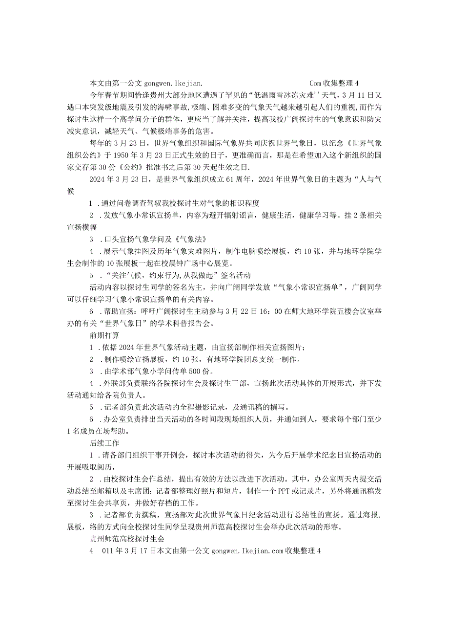 2024年“世界气象日”活动策划书.docx_第1页