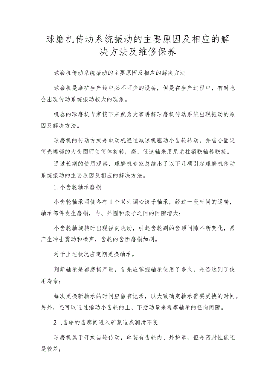 球磨机传动系统振动的主要原因及相应的解决方法及维修保养.docx_第1页