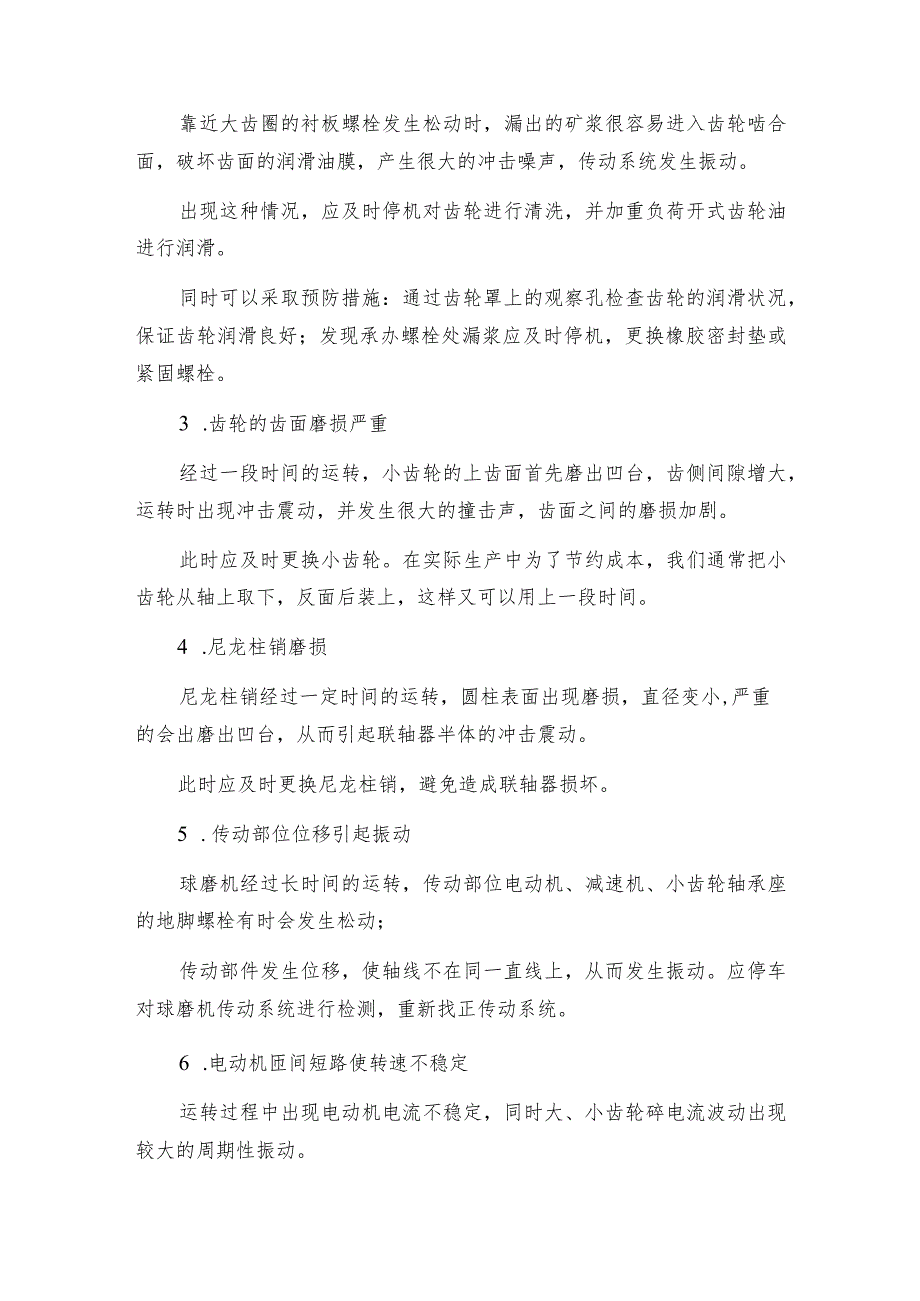 球磨机传动系统振动的主要原因及相应的解决方法及维修保养.docx_第2页