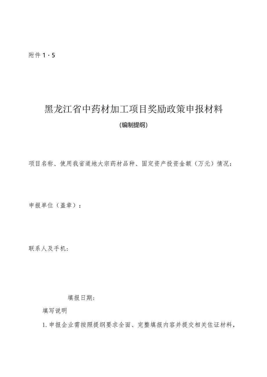 中药材加工项目奖励政策申报材料编制提纲.docx_第1页