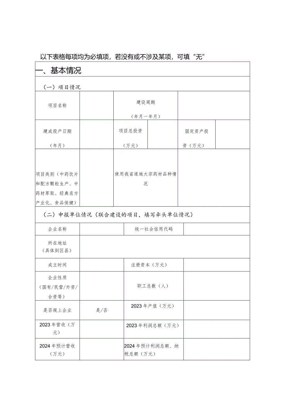 中药材加工项目奖励政策申报材料编制提纲.docx_第3页