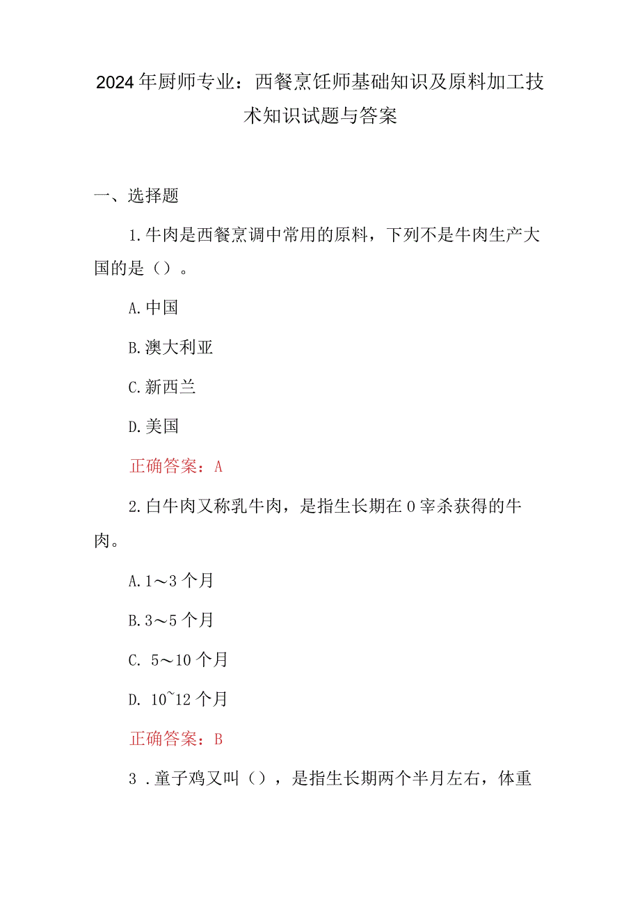 2024年厨师专业：西餐烹饪师基础知识及原料加工技术知识试题与答案.docx_第1页