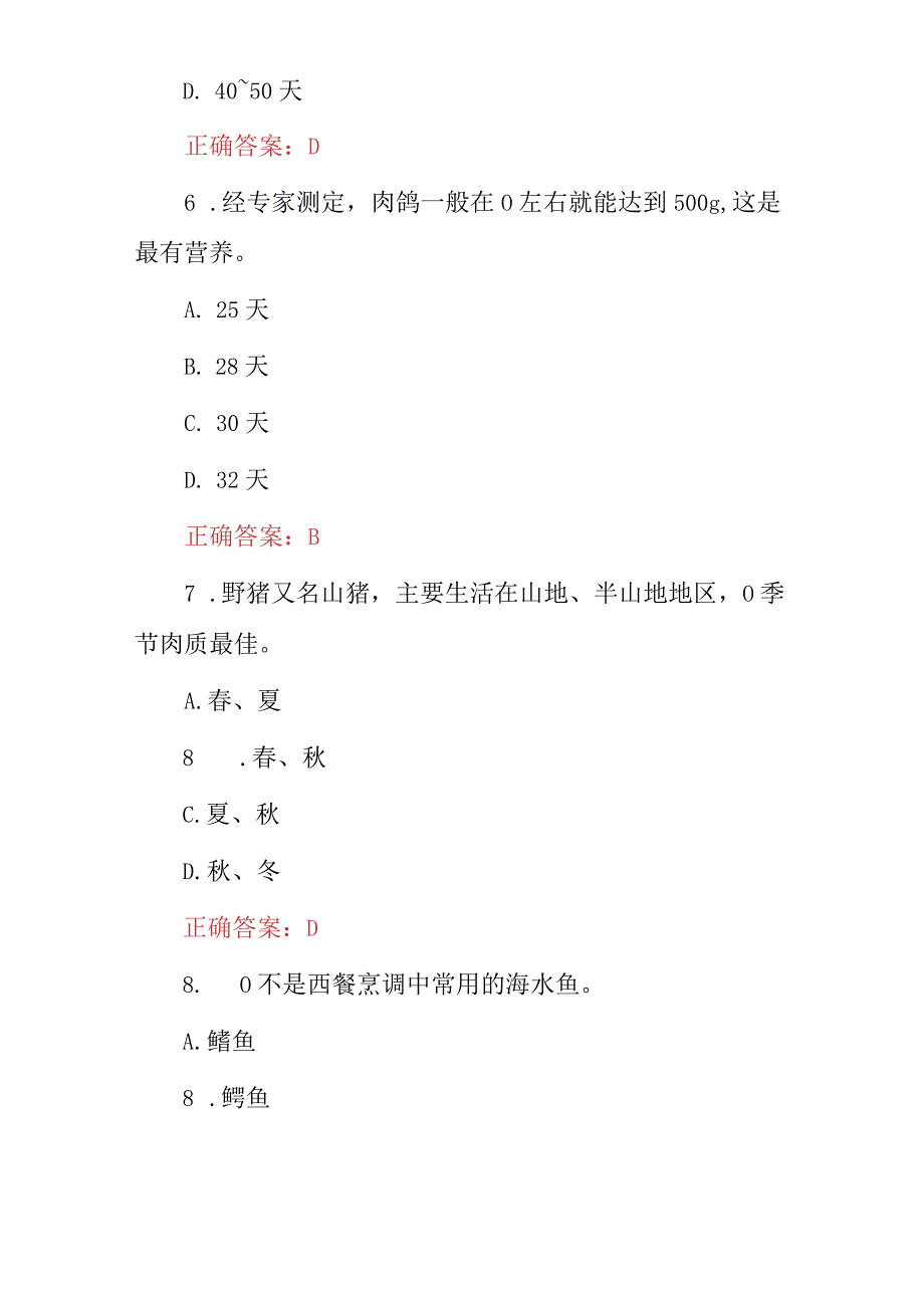 2024年厨师专业：西餐烹饪师基础知识及原料加工技术知识试题与答案.docx_第3页