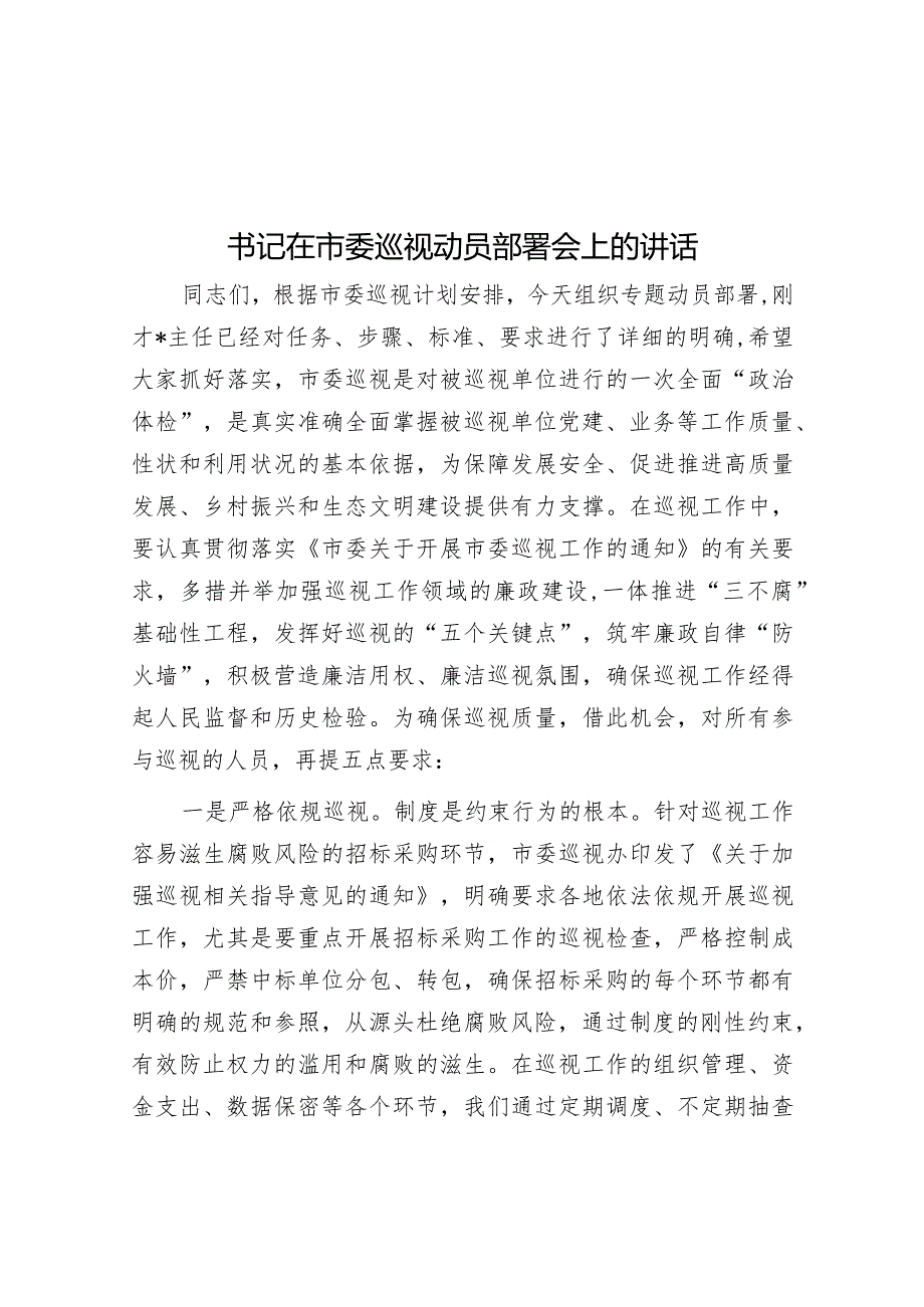 书记在市委巡视动员部署会上的讲话&人大工作“五度”.docx_第1页