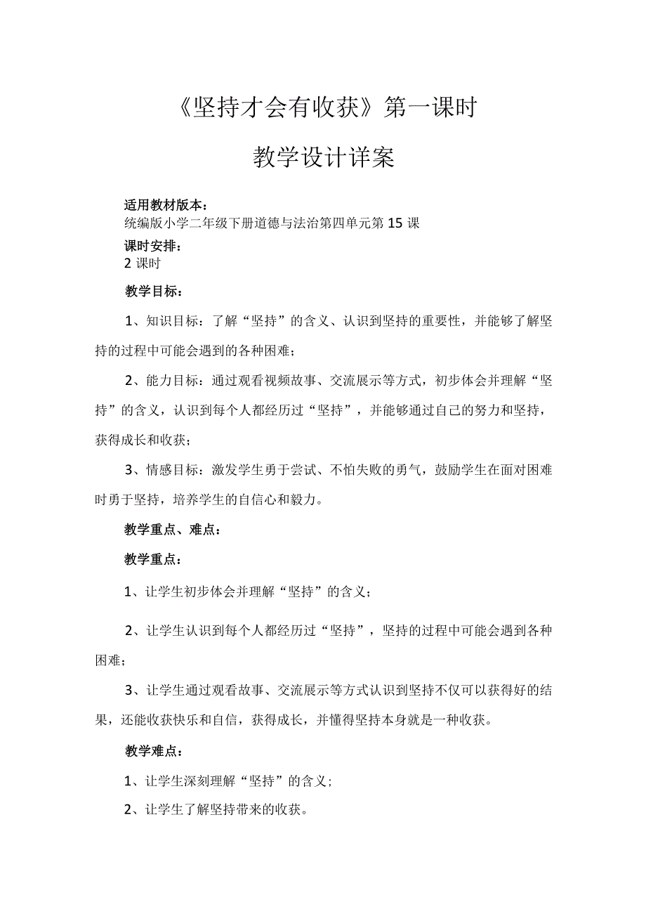 15《坚持才会有收获》第1课时（教案）-部编版道德与法治二年级下册.docx_第1页