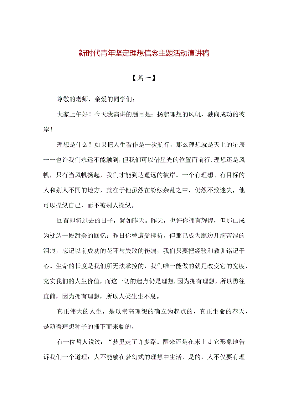 【精品】新时代青年坚定理想信念主题活动演讲稿.docx_第1页