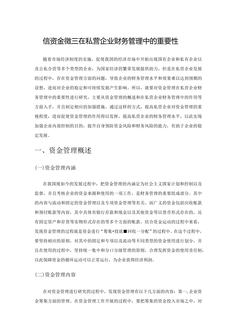 探究资金管理在私营企业财务管理中的重要性.docx_第1页