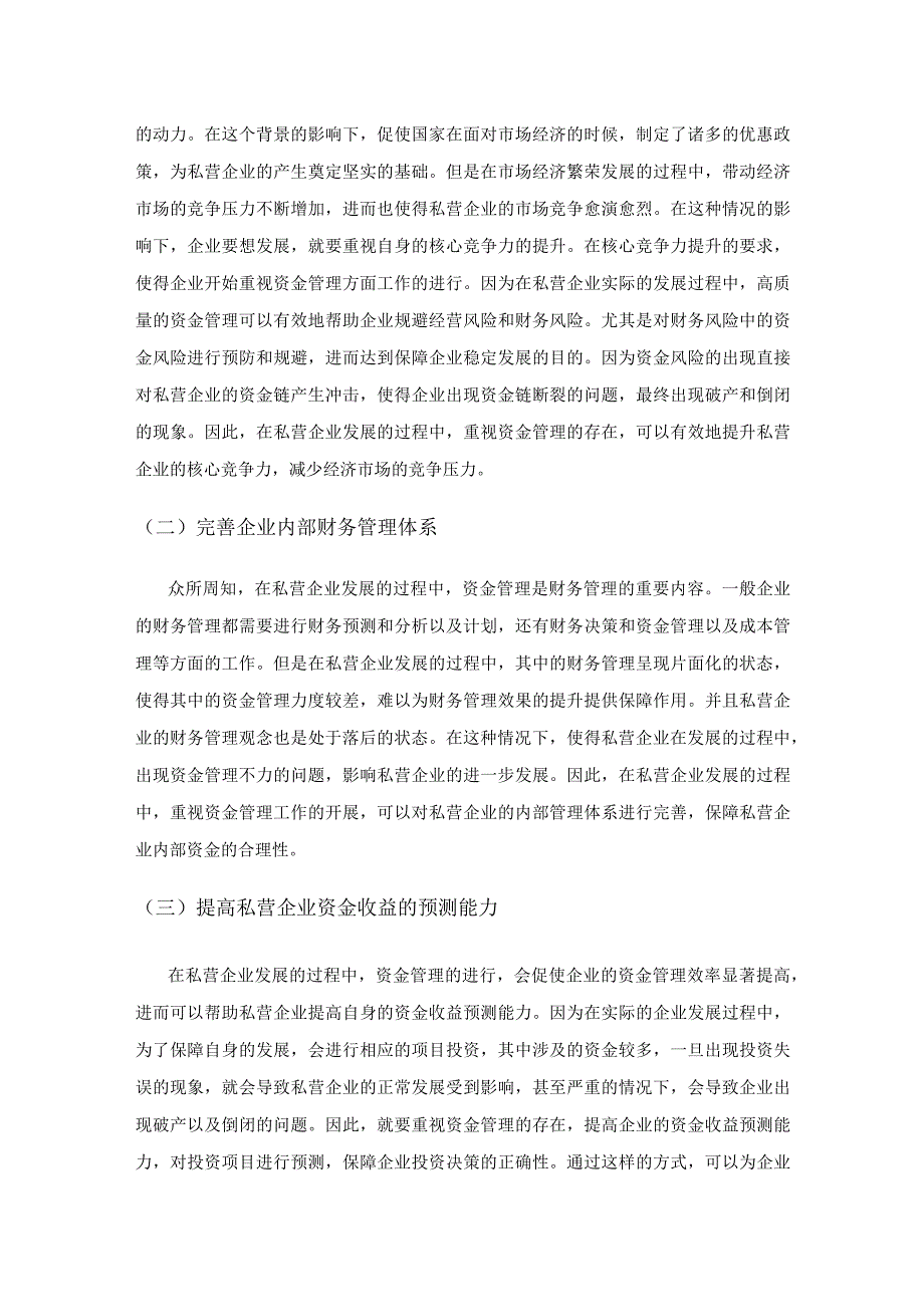 探究资金管理在私营企业财务管理中的重要性.docx_第3页