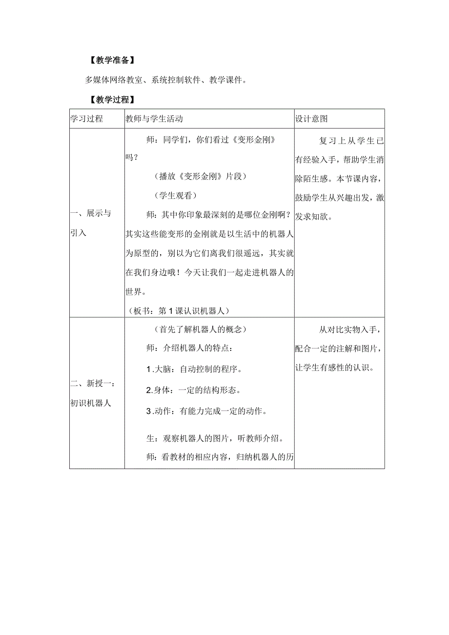 苏科版六年级小学信息技术第1课认识机器人.docx_第2页