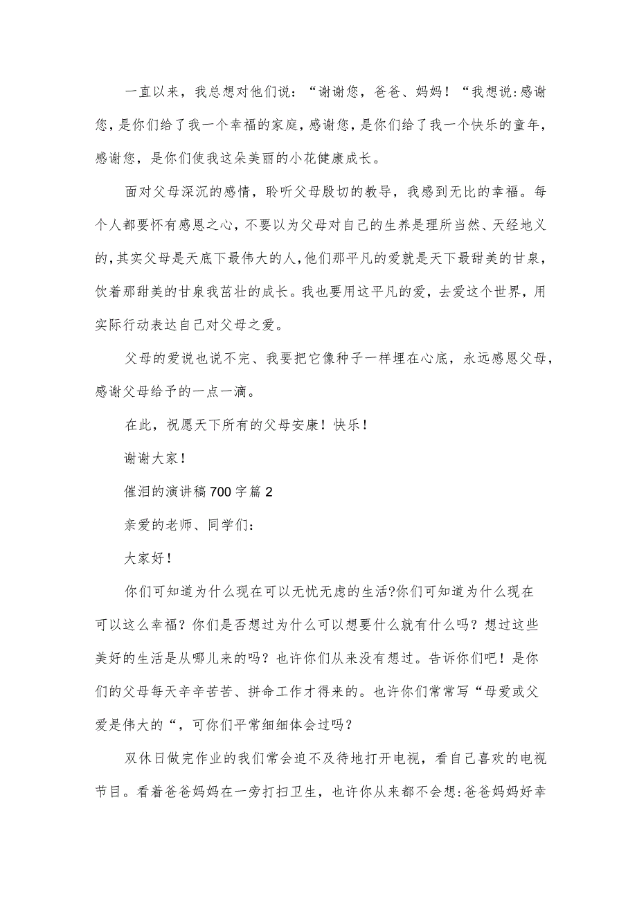 催泪的演讲稿700字（6篇）.docx_第2页