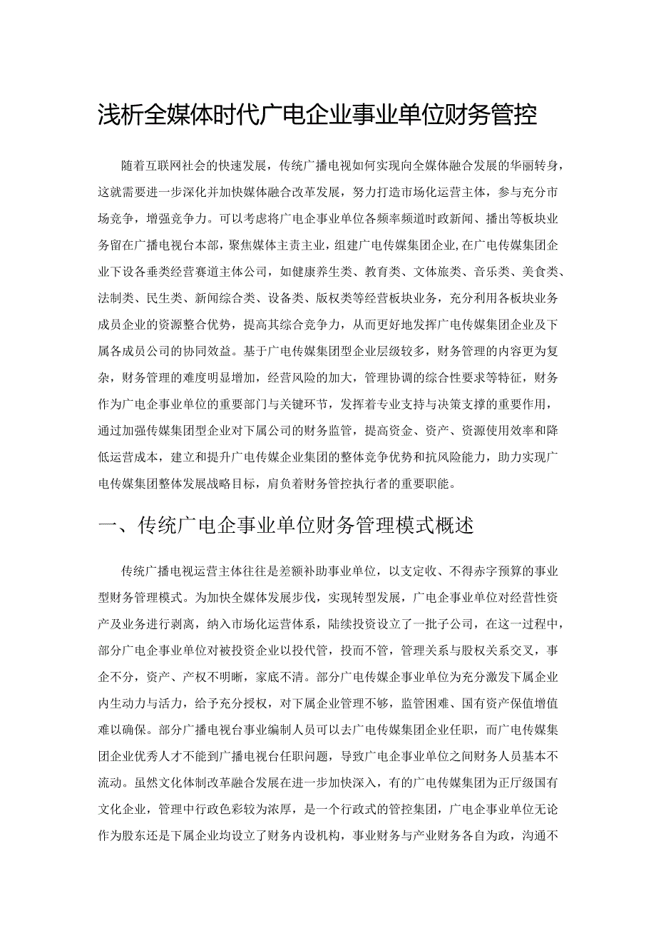 浅析全媒体时代广电企业事业单位财务管控.docx_第1页