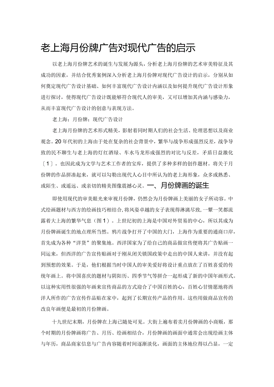 老上海月份牌广告对现代广告的启示.docx_第1页