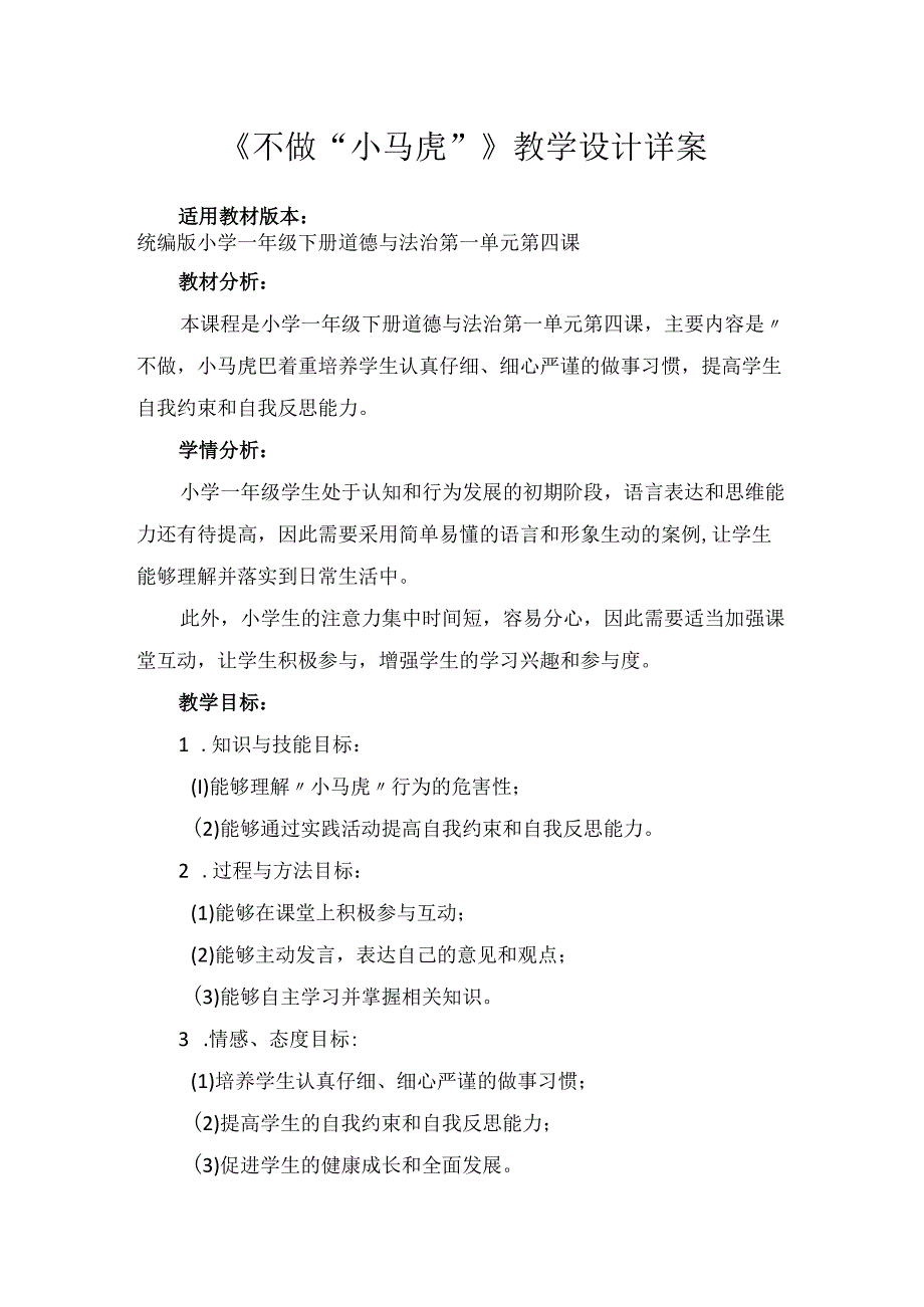 4不做“小马虎”（教案）-部编版道德与法治一年级下册.docx_第1页