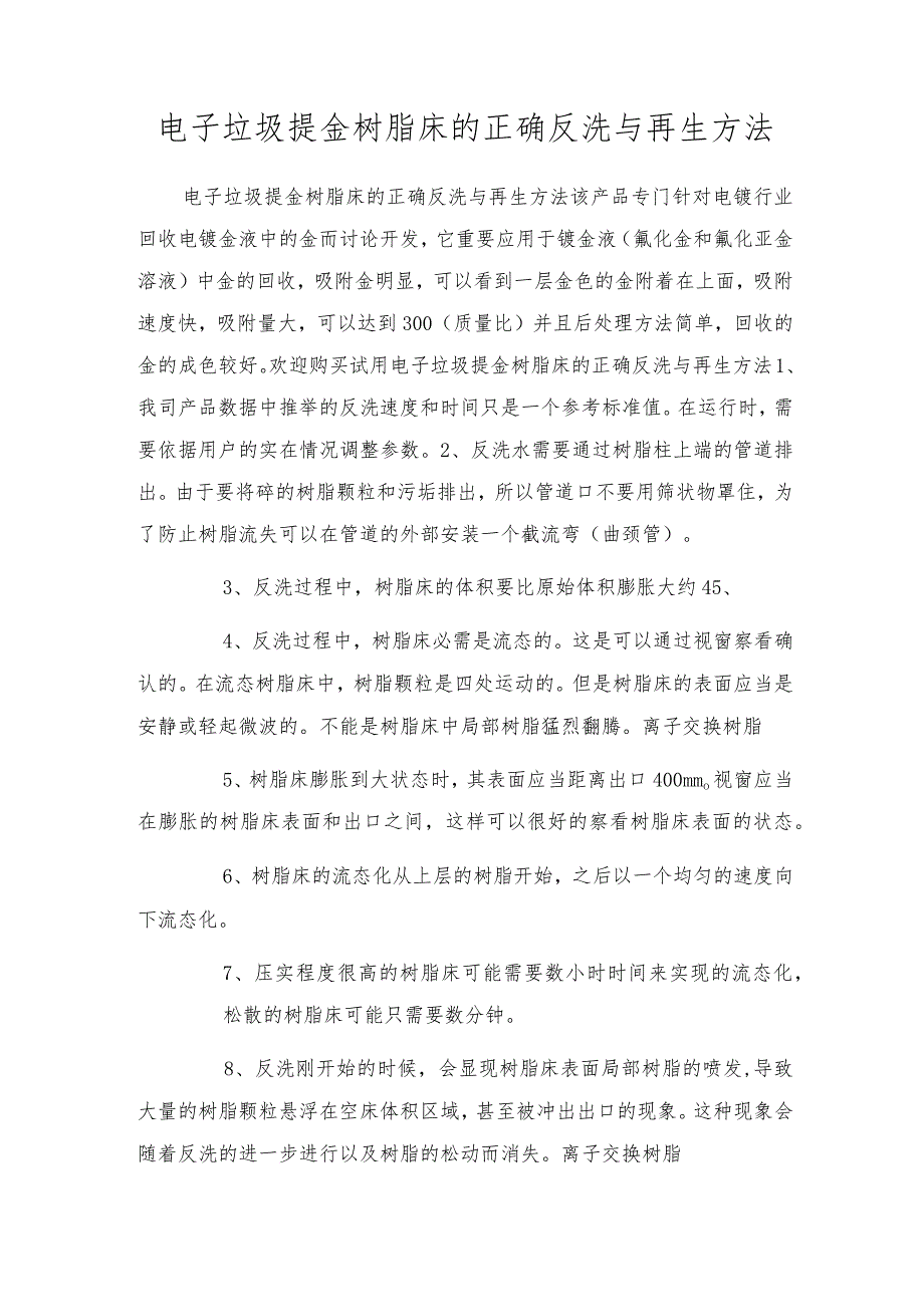 电子垃圾提金树脂床的正确反洗与再生方法.docx_第1页