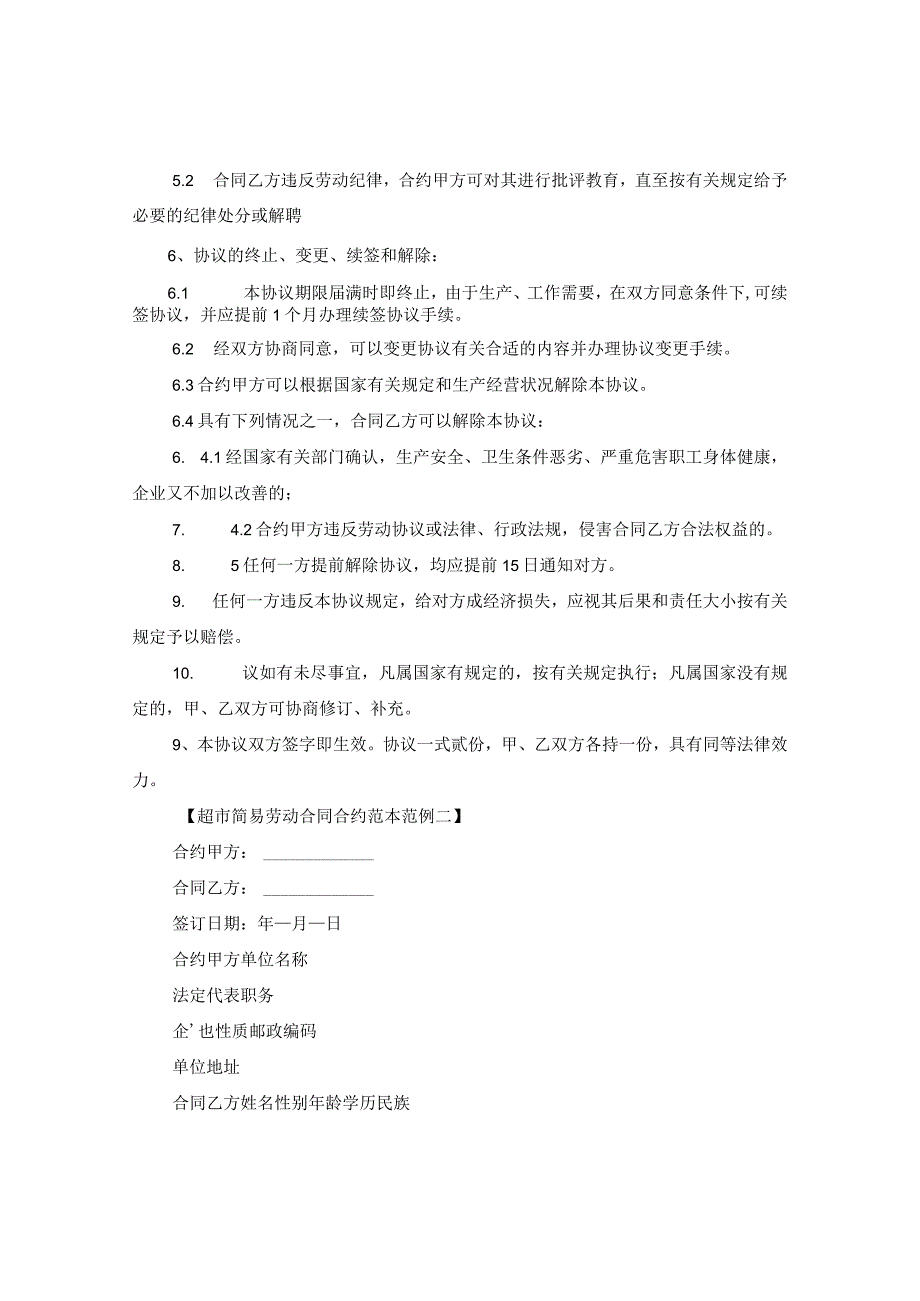 2024年超市简易劳动合同合约例文.docx_第2页