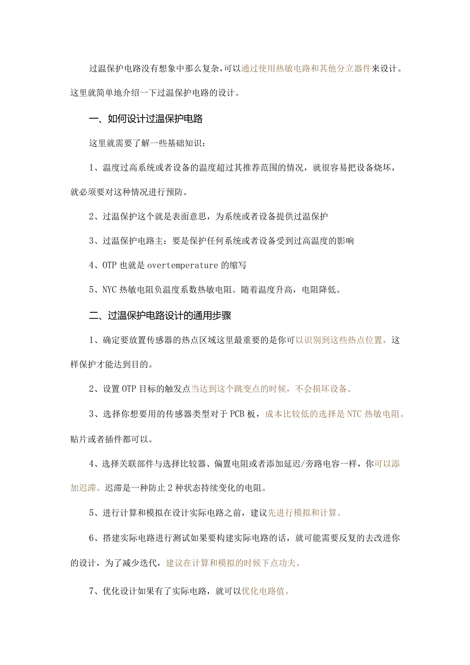 想不到过温保护电路如此简单！仅需几个分立器件和热敏电路.docx_第1页