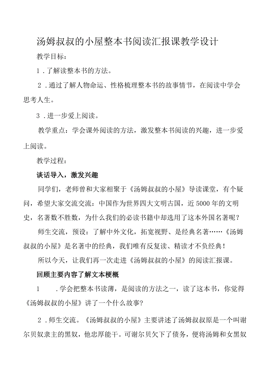 汤姆叔叔的小屋整本书阅读汇报课教学设计.docx_第1页