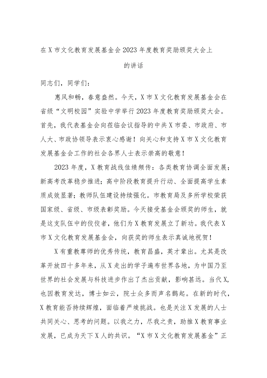 在X市文化教育发展基金会2023年度教育奖励颁奖大会上的讲话.docx_第1页