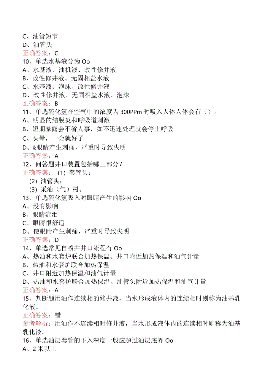 井下作业工：油、气、水井的一般知识学习资料四.docx_第2页