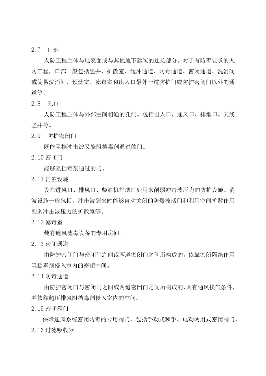 河南省人民防空工程维护管理技术规程.docx_第3页