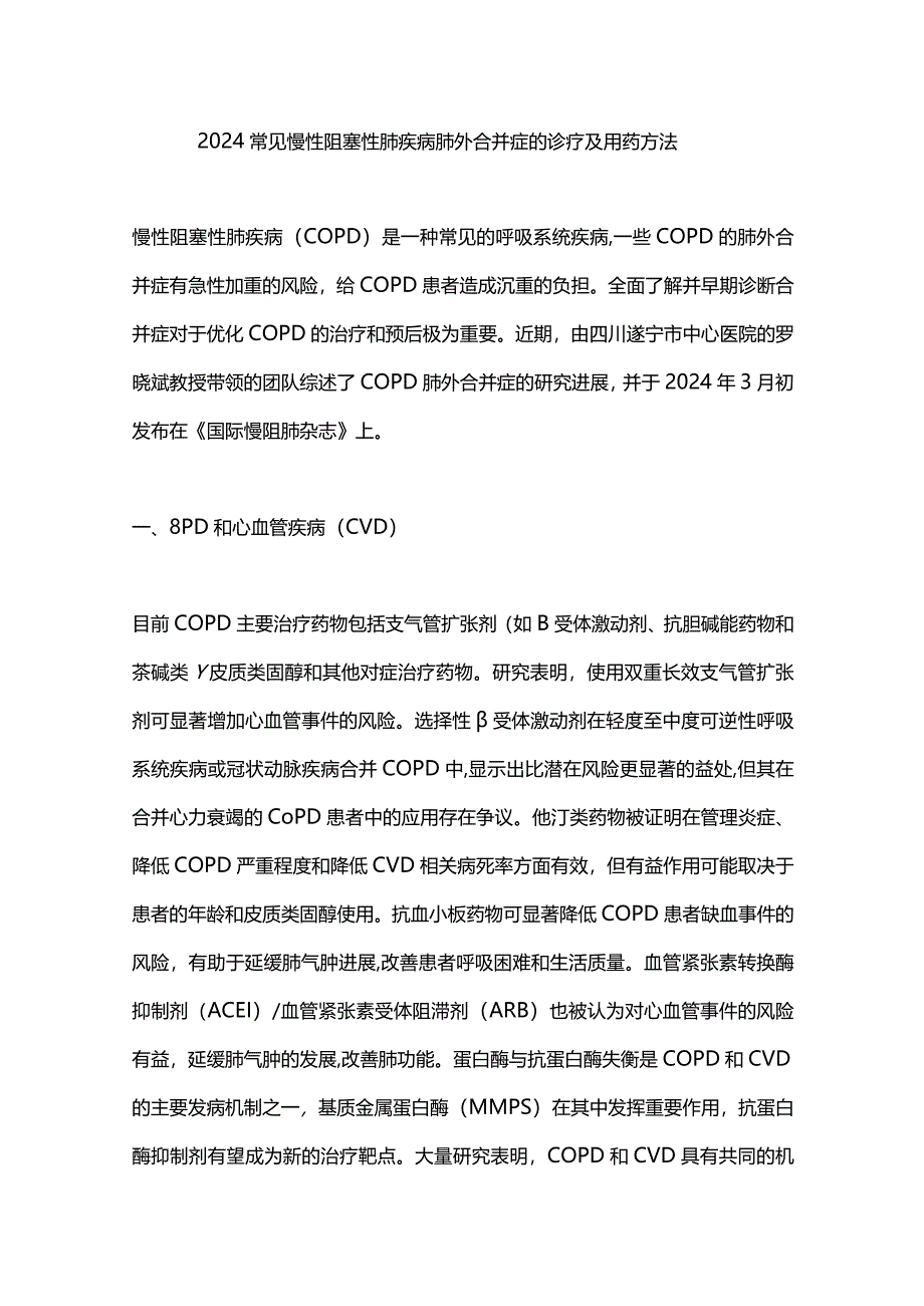 2024常见慢性阻塞性肺疾病肺外合并症的诊疗及用药方法.docx_第1页