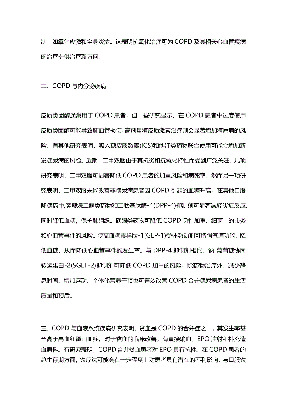 2024常见慢性阻塞性肺疾病肺外合并症的诊疗及用药方法.docx_第2页