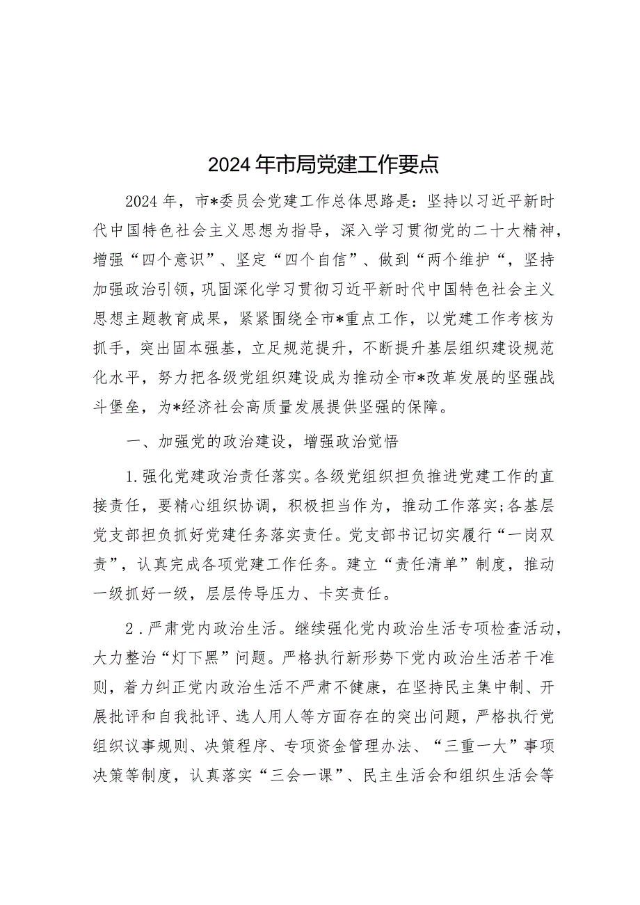 2024年市局党建工作要点&别再写流水账了！掌握这四个要点让你的总结材料焕然一新！.docx_第1页